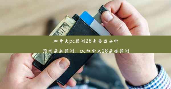 加拿大pc预测28走势图分析预测最新预测，pc加拿大28最准预测