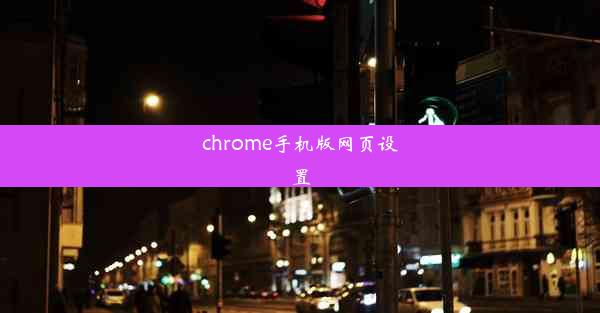 chrome手机版网页设置