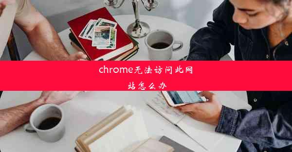 chrome无法访问此网站怎么办