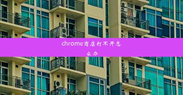 chrome商店打不开怎么办