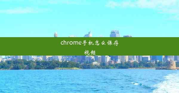 chrome手机怎么保存视频