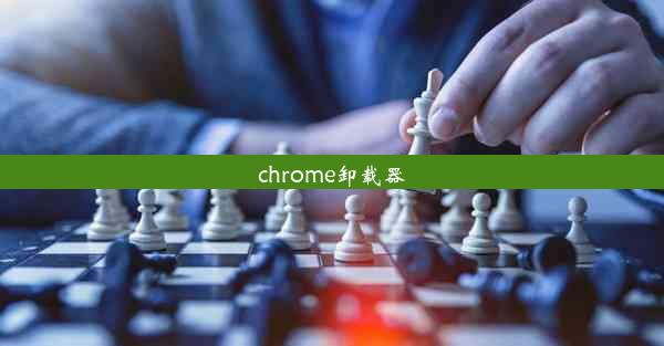 chrome卸载器