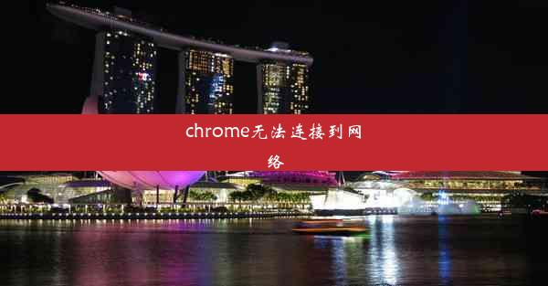 chrome无法连接到网络