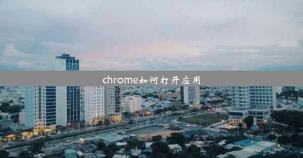 chrome如何打开应用