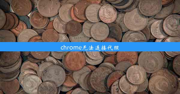 chrome无法连接代理