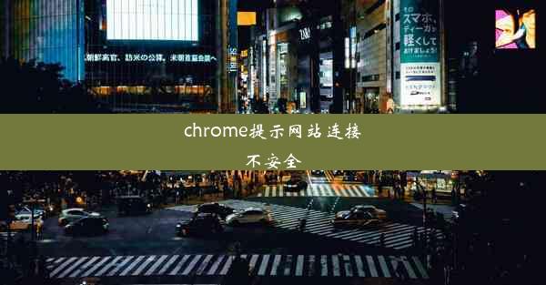 chrome提示网站连接不安全