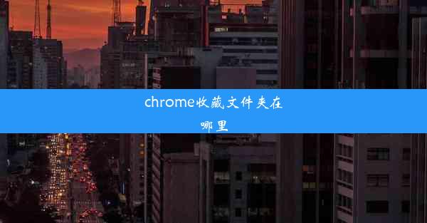 chrome收藏文件夹在哪里