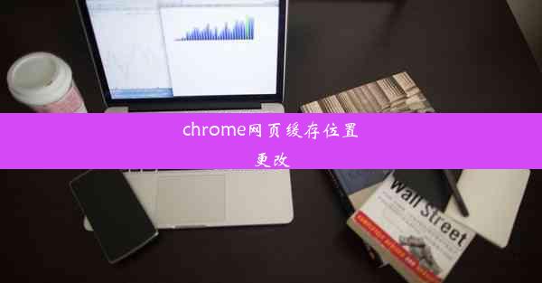 chrome网页缓存位置更改