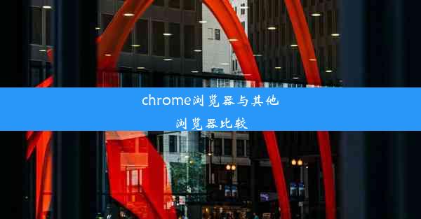 chrome浏览器与其他浏览器比较