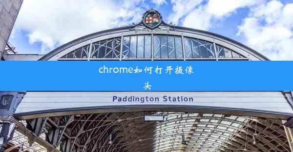 chrome如何打开摄像头