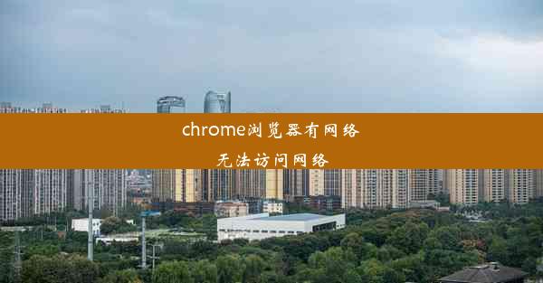 chrome浏览器有网络无法访问网络