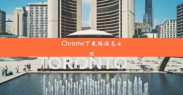 Chrome下载路径怎么改