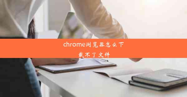 chrome浏览器怎么下载不了文件