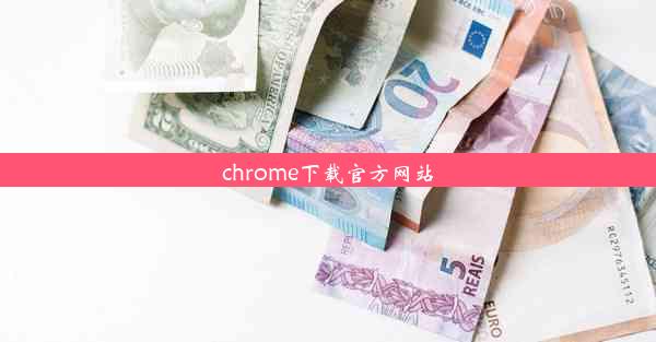 chrome下载官方网站