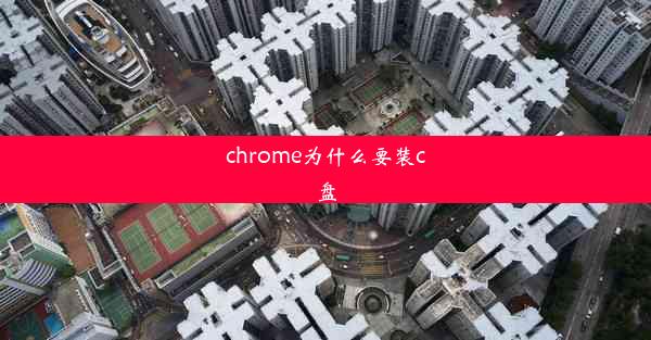 chrome为什么要装c盘