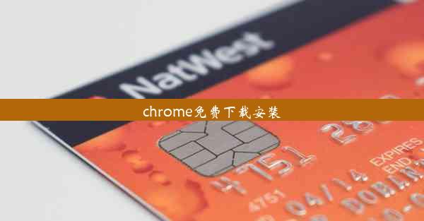 chrome免费下载安装