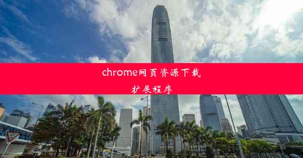 chrome网页资源下载扩展程序