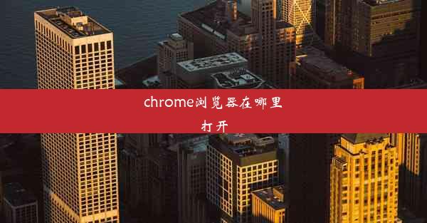 chrome浏览器在哪里打开