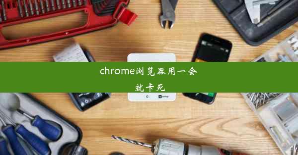 chrome浏览器用一会就卡死