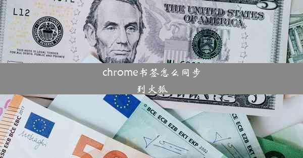 chrome书签怎么同步到火狐