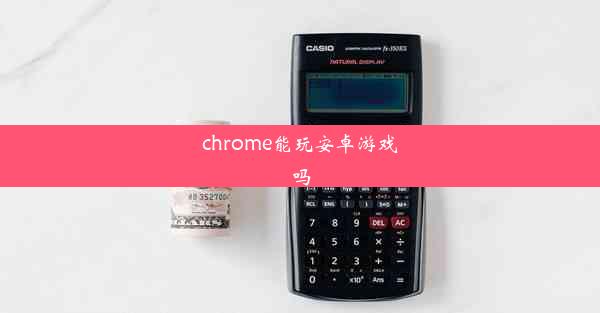 chrome能玩安卓游戏吗