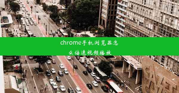 chrome手机浏览器怎么倍速视频播放