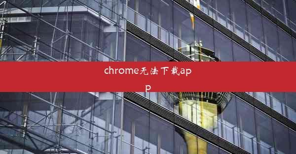 chrome无法下载app