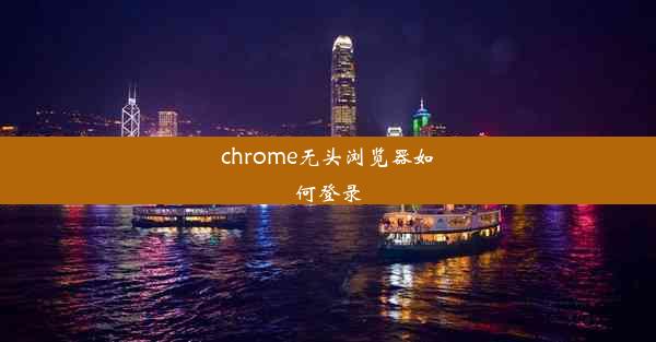 chrome无头浏览器如何登录