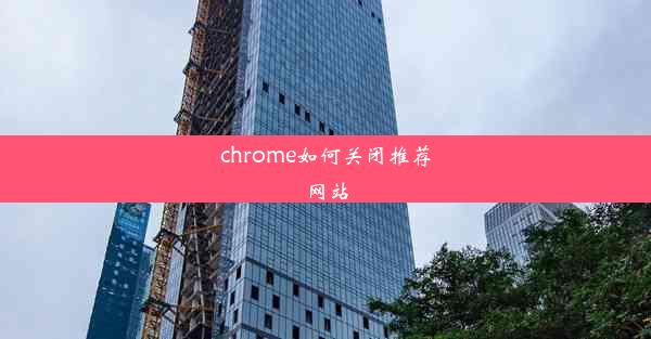 chrome如何关闭推荐网站