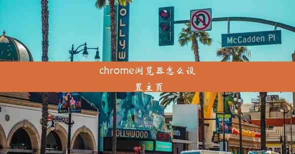 chrome浏览器怎么设置主页