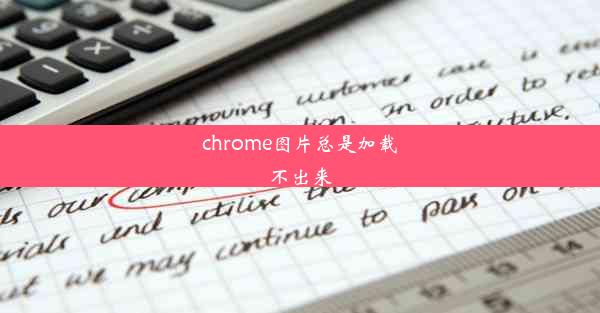 chrome图片总是加载不出来