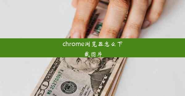 chrome浏览器怎么下载图片