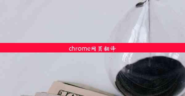 chrome网页翻译