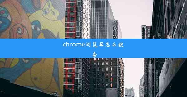 chrome浏览器怎么搜索