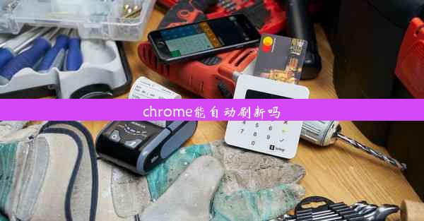 chrome能自动刷新吗