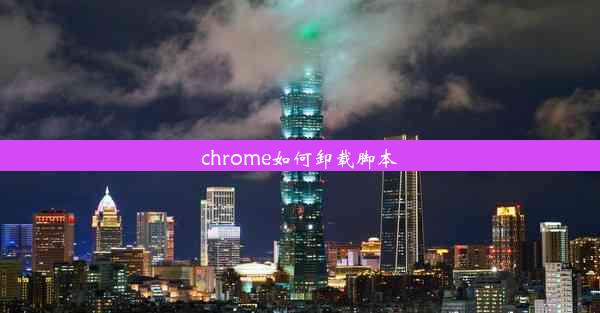 chrome如何卸载脚本