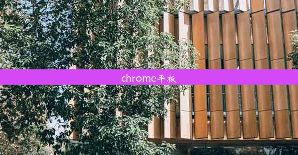 chrome平板