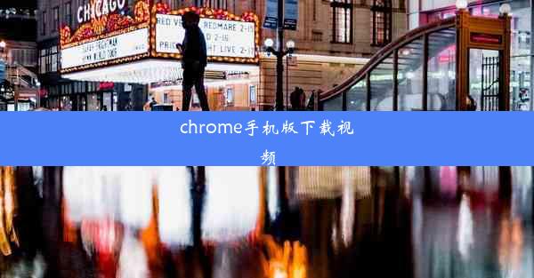 chrome手机版下载视频