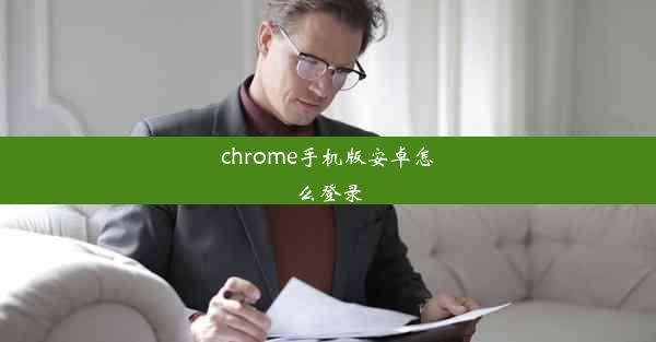 chrome手机版安卓怎么登录