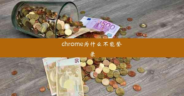 chrome为什么不能登录