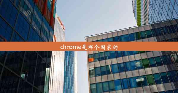 chrome是哪个国家的