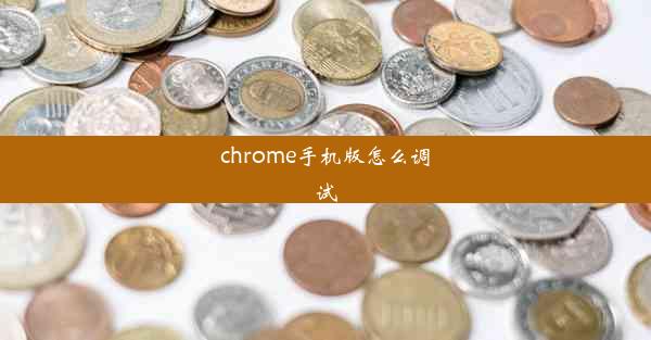 chrome手机版怎么调试