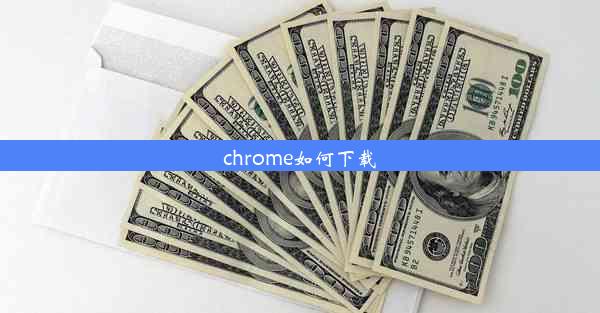 chrome如何下载