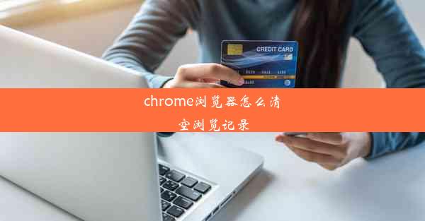 chrome浏览器怎么清空浏览记录