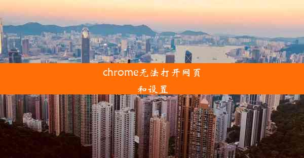 chrome无法打开网页和设置