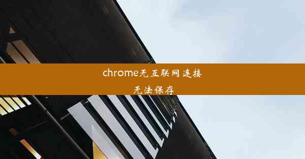 chrome无互联网连接无法保存