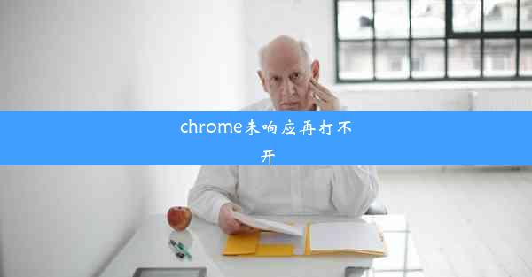 chrome未响应再打不开