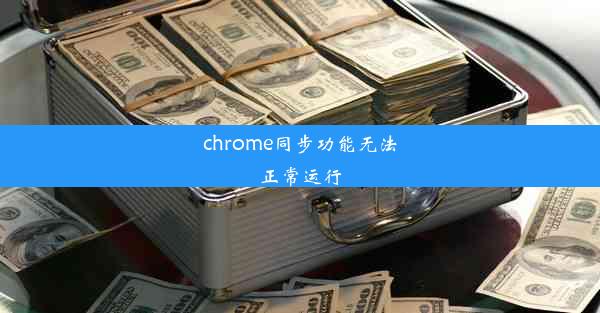 chrome同步功能无法正常运行