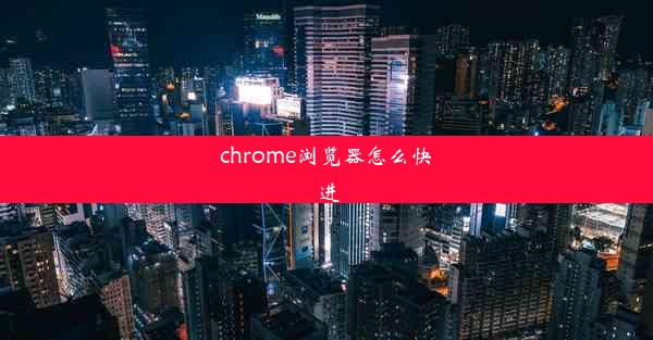 chrome浏览器怎么快进