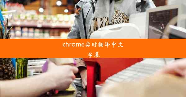 chrome实时翻译中文字幕